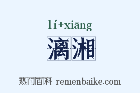 漓湘是什么意思的图片